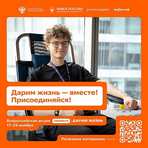 ФМБА России совместно с Минобром и Добро.РФ проводит всероссийскую молодежную акцию «#МЫВМЕСТЕ | Дарим жизнь»